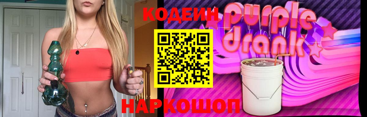 Нефтеюганск  Codein Purple Drank  Вход с VPN  Кодеин напиток Lean (лин) 